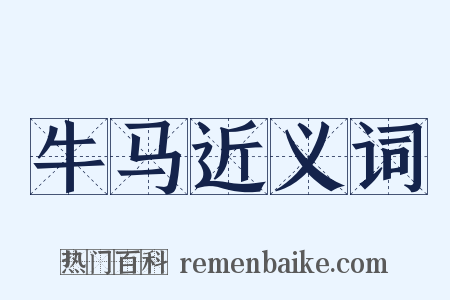牛马近义词是什么意思的图片